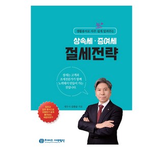 用生活用語輕鬆搞懂繼承稅·贈與稅節稅策略, TS稅務法人, 金寬均