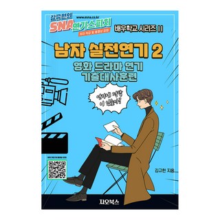 男性實戰演技 2, GEO BOOKS, 金奎鉉 著