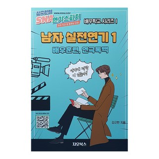 男性實戰演技 1, GIOBOOKS, 金奎鉉 著