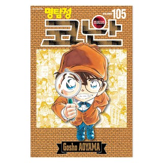 名偵探柯南 105(特裝版), 首爾媒體漫畫(首爾文化社), 青山剛昌