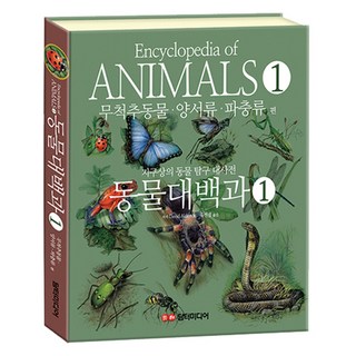 동물대백과 1 무척추동물 . 양서류 . 파충류 편, 담터미디어, 상세내용 참조, David Alderton