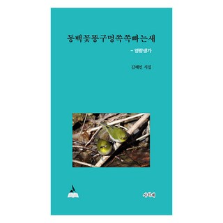 吸吮山茶花屁股的鳥, 金海仁, 四宜齋