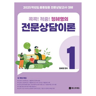 2025 應考 精準命中! 鄭惠永的專業諮商理論 1, 베스트에듀
