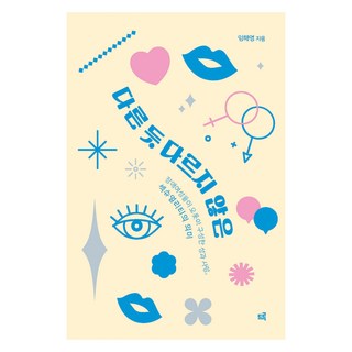 druh 都爾 看似不同卻無不同：身心障礙女性完整建構的性、愛與性慾的意義, 林海英