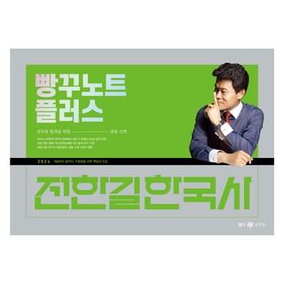 2024 전한길 한국사 빵꾸노트 플러스: 처음부터 끝까지 수험생을 위한 책임과 진심, 메가공무원