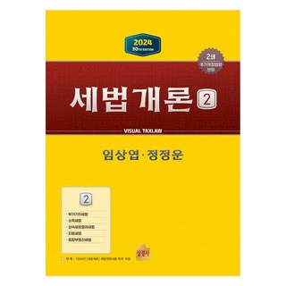 2024 세법개론 2, 상경사, 임상엽,정정운 공저