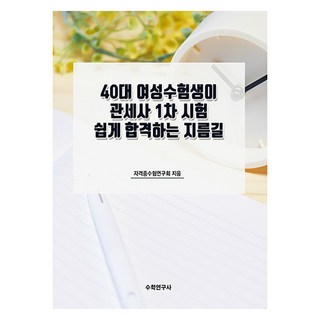 40多歲女性考生輕鬆通過海關經紀人初試的捷徑, 數學研究社