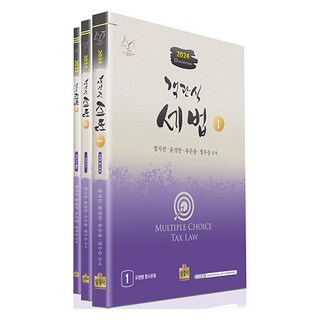 2024 選擇題稅法 1~3冊套書 全3冊, 商經社