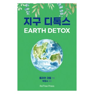 地球排毒(Earth Detox), 洛伊樹出版社, 朱利安·克里普
