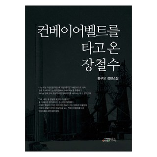 搭乘輸送帶來的張哲洙, 青玉, 洪龜寶