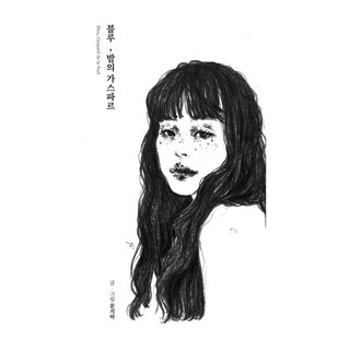 藍色 夜之加斯巴, 文智河