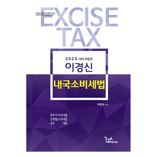 2025 李京信 內國消費稅法 修訂版, FTA關稅貿易研究院