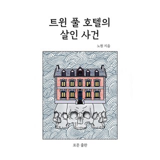 雙池飯店殺人事件, 盧元, 砲門出版