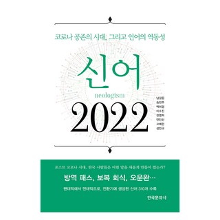 新語 2022, 南吉林, 宋賢珠, 白美瓊, 李秀珍, 玄英姬, 安珍山, 高藝琳, 成珉圭, 韓國文化社