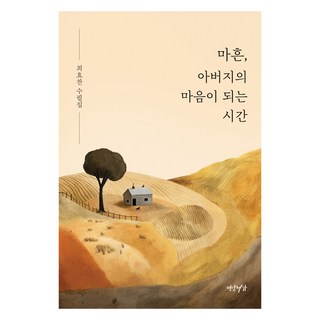 Yeonamseoga 四十歲 懂得父親心情的時刻：崔孝燦散文集, 崔孝燦