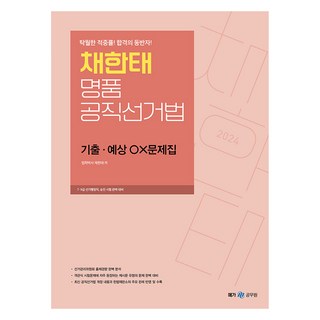 Megagong 2024 蔡韓泰 名品公職選舉法 歷屆試題·預測 OX問題集, Next Study