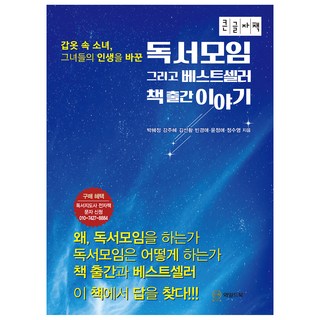 讀書會與暢銷書出版故事(大字版)：盔甲裡的少女 改變了她們的人生, 朴惠貞, 姜珠慧, 金善晃, 賓敬愛, 尹貞愛, 鄭秀英, 懷爾德圖書