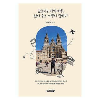 bominbook 退休後環遊世界 人生提問 旅行回答：黃龍華作家的旅行散文, 黃龍華