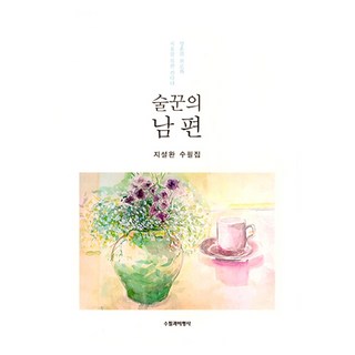 酒鬼的丈夫, 隨筆與批評社, 池雪完