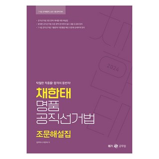 Megagong 2024 蔡韓泰 名品公職選舉法 條文解說集 口袋書, Next Study