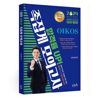 2024 金振遠 Oikos 社會工作師 1級 合格率UP! 精準猜題模擬考, 奧科斯圖書