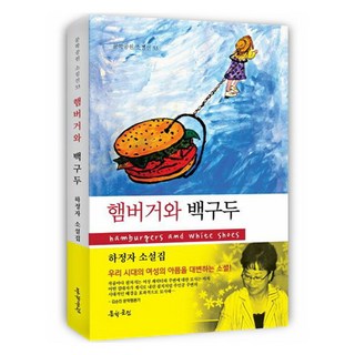 漢堡與白皮鞋, 河正子, 文學公園