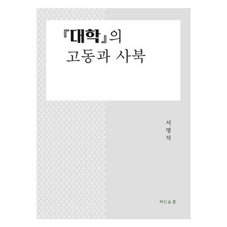 Chaekinsup 大學的鼓動與舍北, 徐明錫