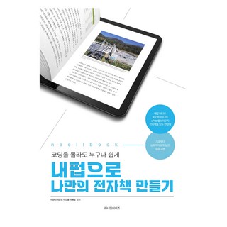 用NEPUB製作我的專屬電子書, 明日Ebiz, 李漢娜, 李恩浩, 李建雄, 李海成
