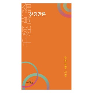 千經萬論, 天佑, 文目三林