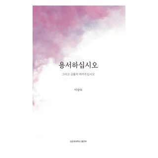請原諒我, 李相淑 著