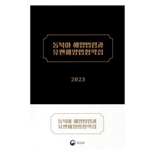 동북아 해양법령과 유엔해양법 협약집(2023), 외교부, 외교부 국제법률국
