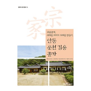 安東雲川金龍宗家, 金美英, 慶北大學校出版部