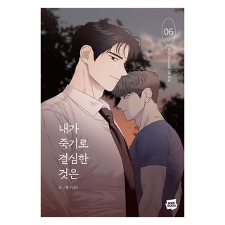 我決定去死 6, NAVER WEBTOON, YUJU
