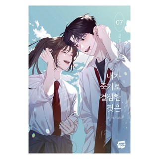 我之所以決定去死 7, NAVER WEBTOON, YUJU 文/圖, 我決定去死