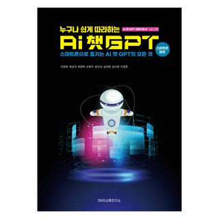 人人都能輕鬆上手的AI ChatGPT, 李貞華, 崔相國, SNS溝通研究所