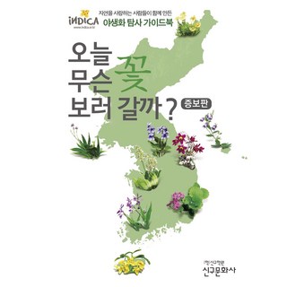 今天去看什麼花好呢?, Indica圖鑑編纂委員會, 新丘文化社