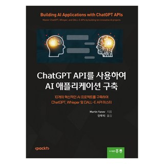使用 ChatGPT API 建構 AI 應用程式 (韓文版), Martin Yanev, 洪陵