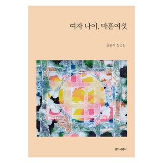 女子年齡 四十六, 尹松子, 詩與散文