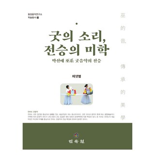 巫祭之聲 傳承之美學, 諸賽星, 民俗苑