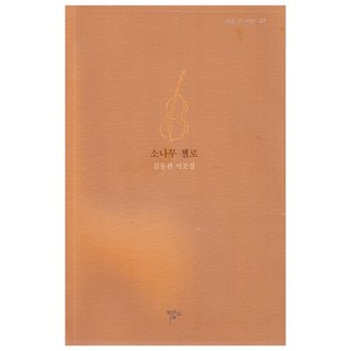 松樹大提琴, 木言藝苑, 金東官