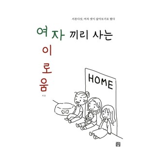 女子同住的益處： 三十五歲 三個女人決定試著一起生活, 益處, 尋找迷宮