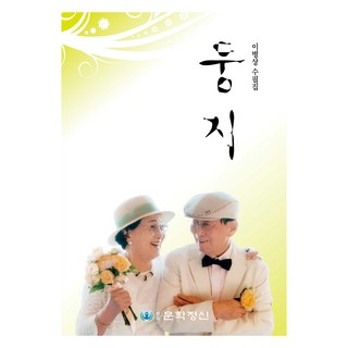 巢：李炳祥隨笔集, 野山, 李炳祥