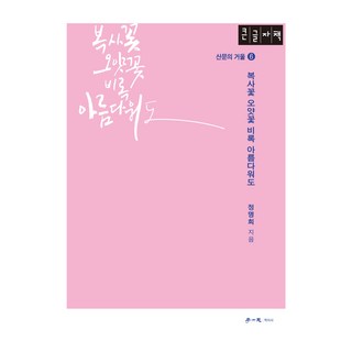 桃花李花縱然美麗 大字書, 鄭明姬, 學以社