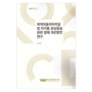 客運車站與自有車輛有償運輸相關法規改善方案研究, 李世正, 韓國立法研究所