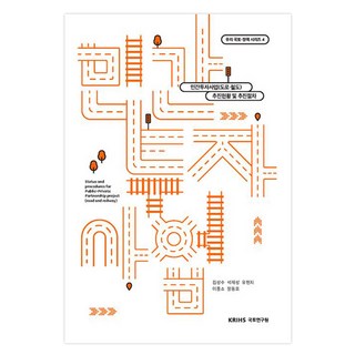 KRIHS 民間投資事業(道路 鐵路)：推動現況及推動程序, 金成洙, 石在成, 柳賢智, 李鐘素, 鄭東浩