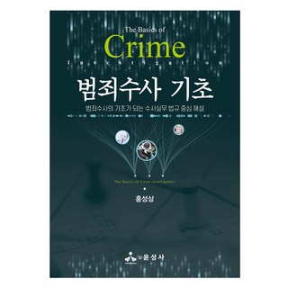 犯罪偵查基礎, 洪性三, 尹成社