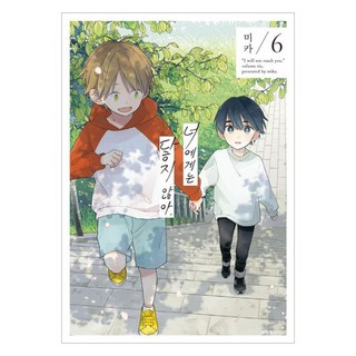 無法觸及的你 6, 首爾媒體漫畫, Mika