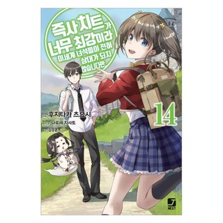 秒殺外掛太強了 異世界的傢伙們根本就不是對手. 14, 藤孝剛志, 首爾MEDIA COMICS