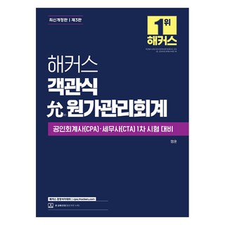 HackersCpa Hackers客觀題論述原成本管理會計:公認會計師(CPA)·稅務師(CTA)第1次考試對策, 駭客管理學院