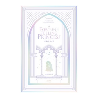 占卜的公女殿下 2, Saidin, Marong